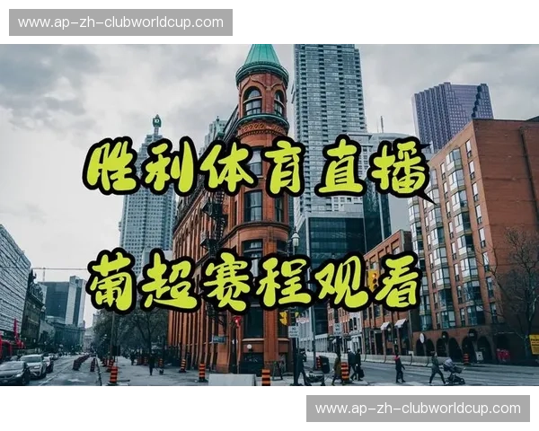 葡超直播入口：开启专属观赛之门，畅享每一个精彩瞬间